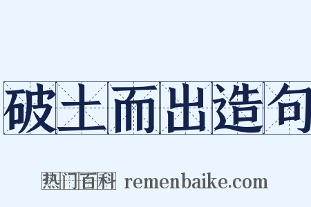 破土而出造句是什么意思的图片